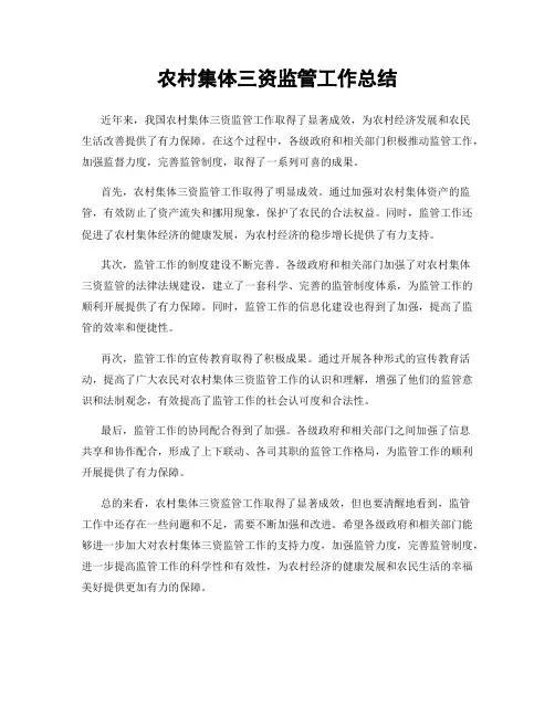 农村集体三资监管工作总结