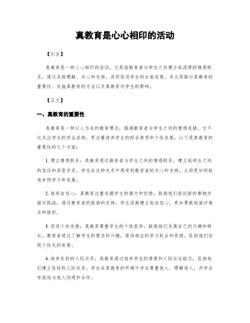 真教育是心心相印的活动