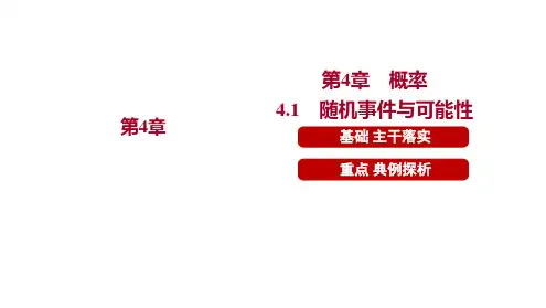  4.1 随机事件与可能性   课件 2024-2025学年 湘教版数学九年级下册