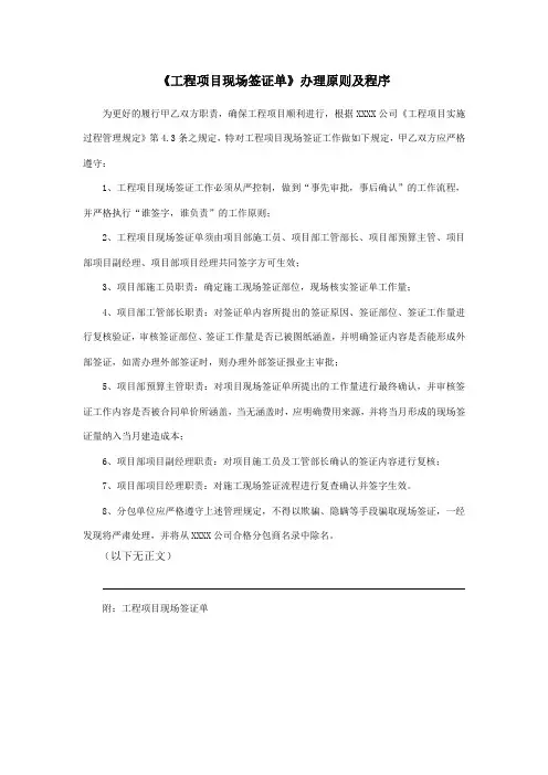 《工程项目现场签证单》办理原则及程序