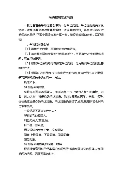 采访提纲怎么写好