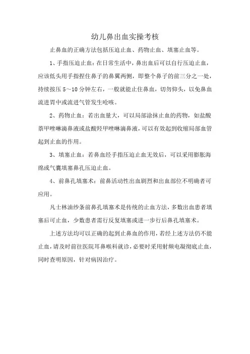 幼儿鼻出血实操考核