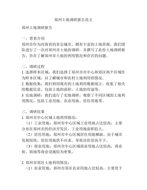 郑州土地调研报告范文