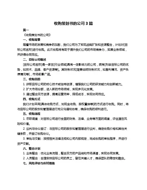 收购策划书的公司3篇
