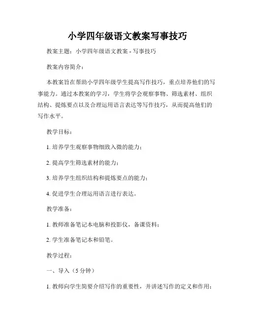 小学四年级语文教案写事技巧