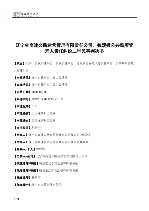 辽宁省高速公路运营管理有限责任公司、魏媛媛公共场所管理人责任纠纷二审民事判决书