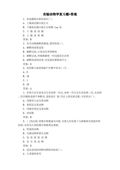 实验动物学复习题+答案