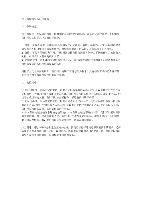 饼干市场细分与定位策略