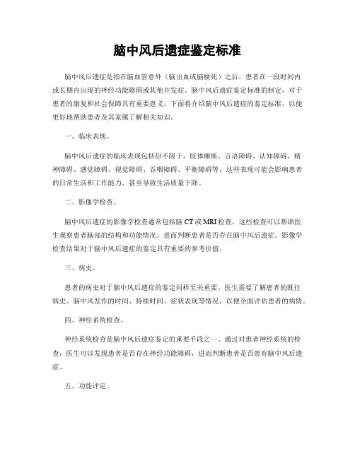 脑中风后遗症鉴定标准