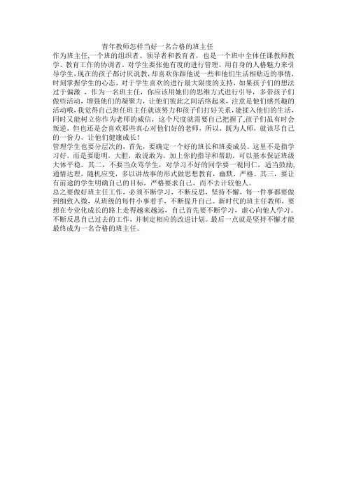 青年教师怎样当好一名合格的班主任