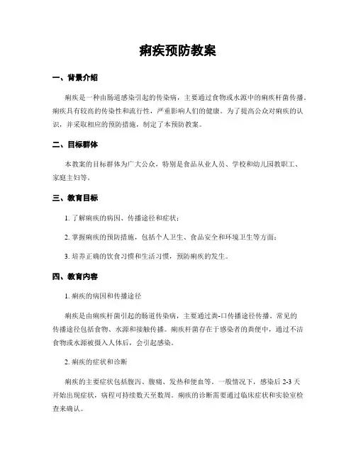 痢疾预防教案