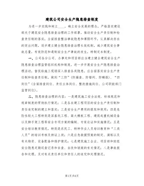 建筑公司安全生产隐患排查制度(3篇)