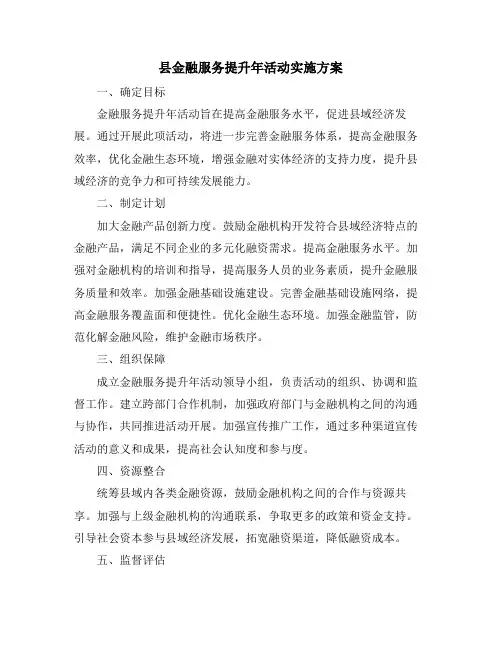 县金融服务提升年活动实施方案