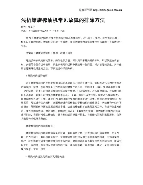 浅析螺旋榨油机常见故障的排除方法