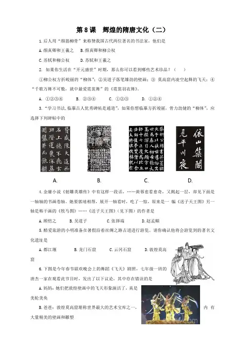 人教版七年级下册历史   练习题第8课 辉煌的隋唐文化(二)