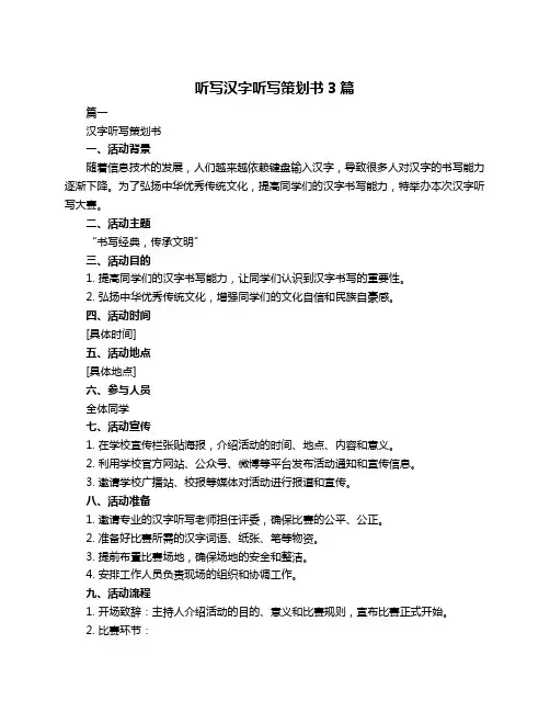 听写汉字听写策划书3篇