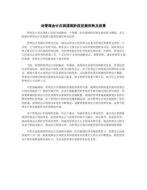 论管理会计在我国现阶段发展形势及前景