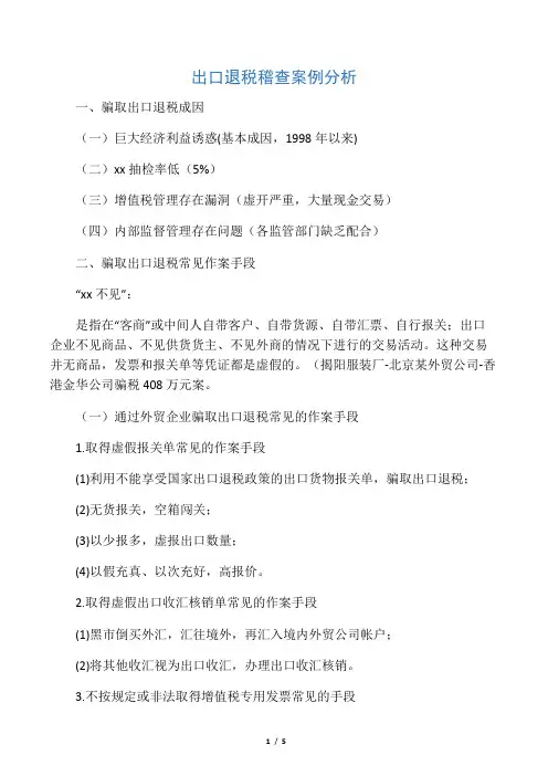 出口退税稽查案例分析