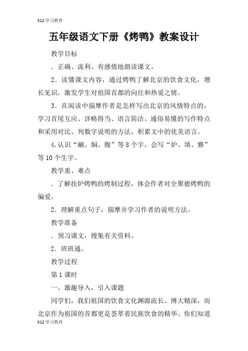 【K12学习】五年级语文下册《烤鸭》教案设计