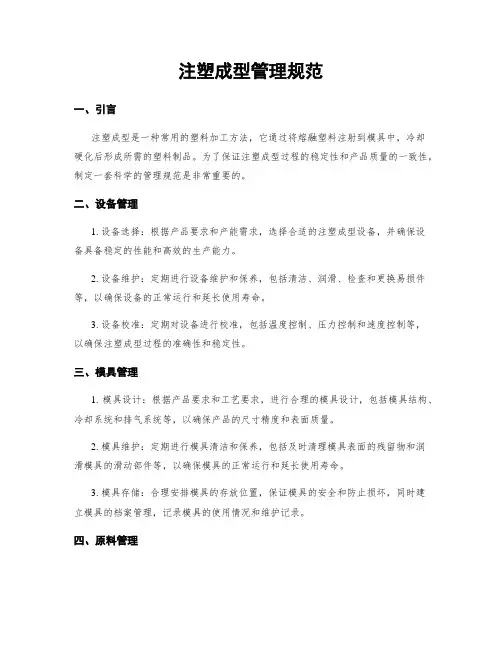 注塑成型管理规范