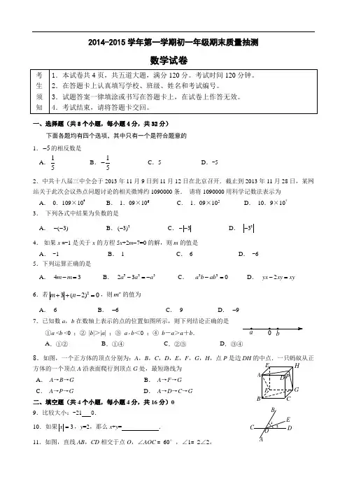 人教版2014-2015学年初一年级上期末质量抽测数学试卷及答案