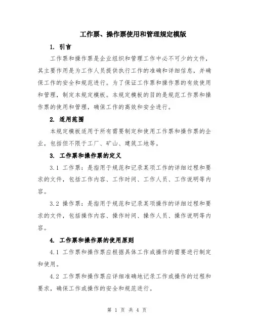 工作票、操作票使用和管理规定模版