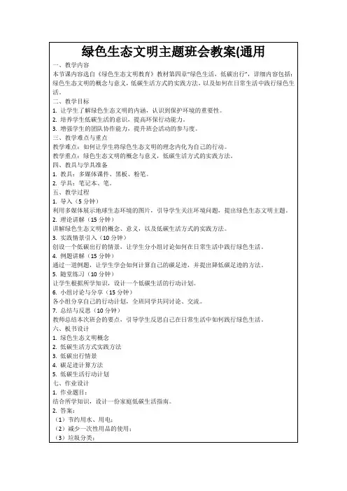 绿色生态文明主题班会教案(通用