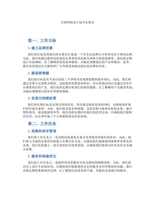 互联网创业计划书水果店