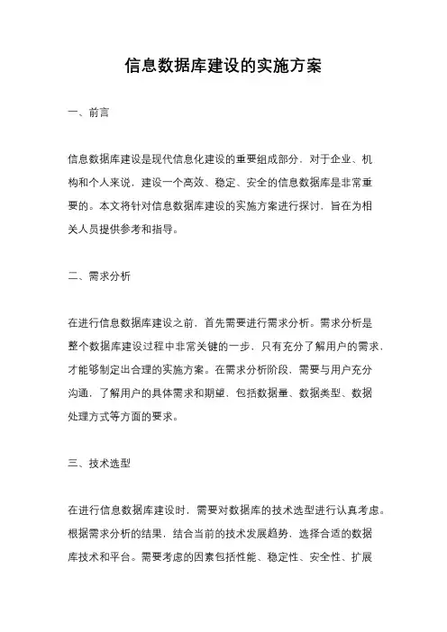 信息数据库建设的实施方案