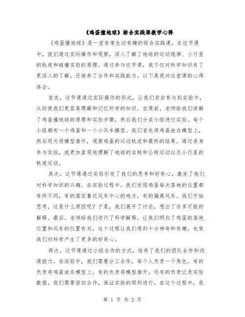 《鸡蛋撞地球》综合实践课教学心得