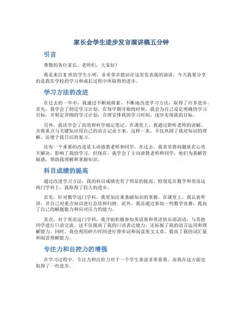 家长会学生进步发言演讲稿五分钟
