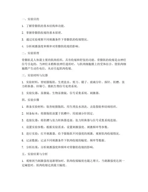 骨骼肌收缩实验报告