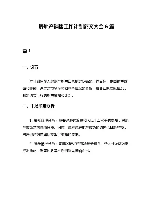房地产销售工作计划范文大全6篇
