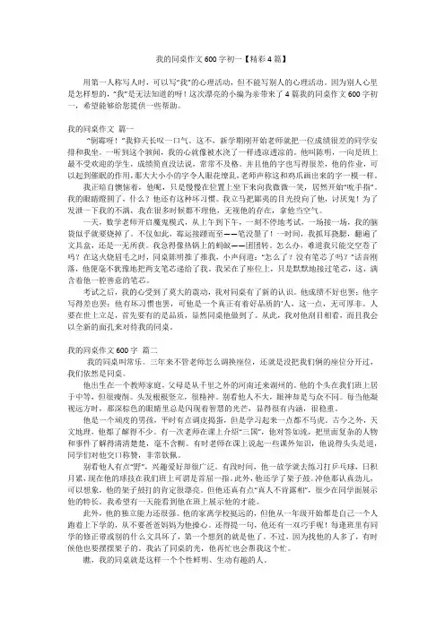 我的同桌作文600字初一【精彩4篇】
