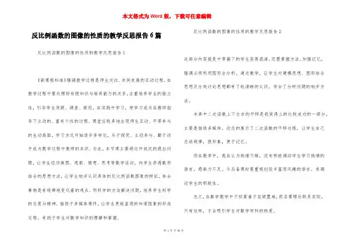 反比例函数的图像的性质的教学反思报告6篇