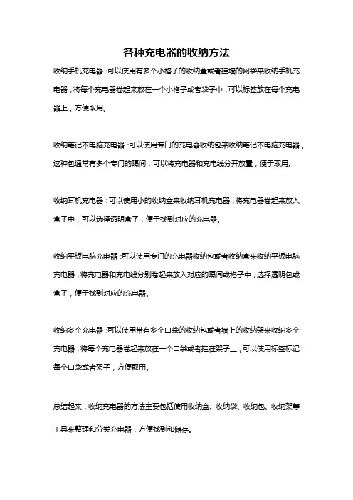 各种充电器的收纳方法