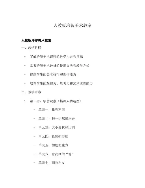 人教版培智美术教案