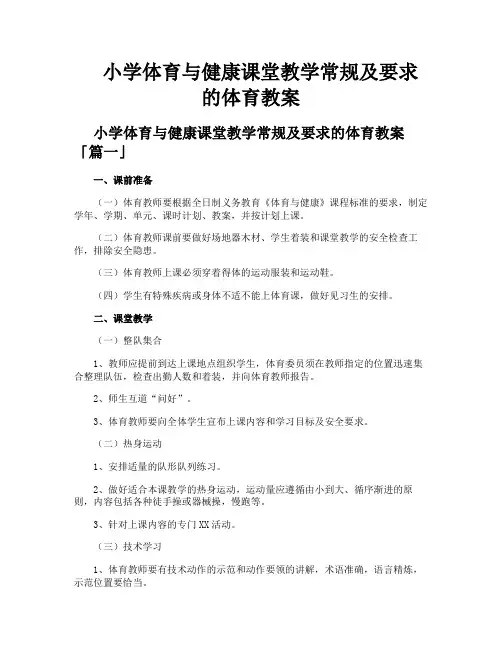 小学体育与健康课堂教学常规及要求的体育教案