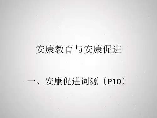 健康教育与健康促进PPT课件