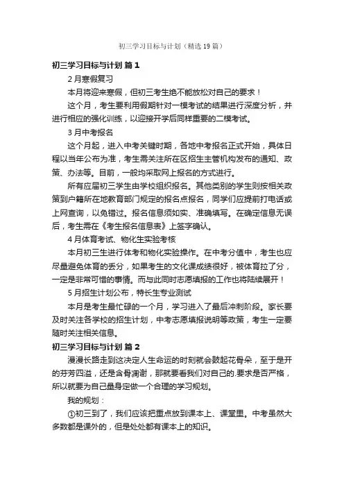 初三学习目标与计划（精选19篇）