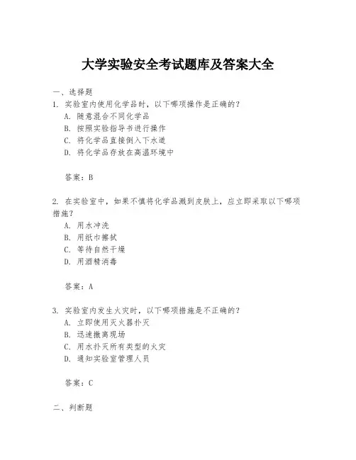 大学实验安全考试题库及答案大全