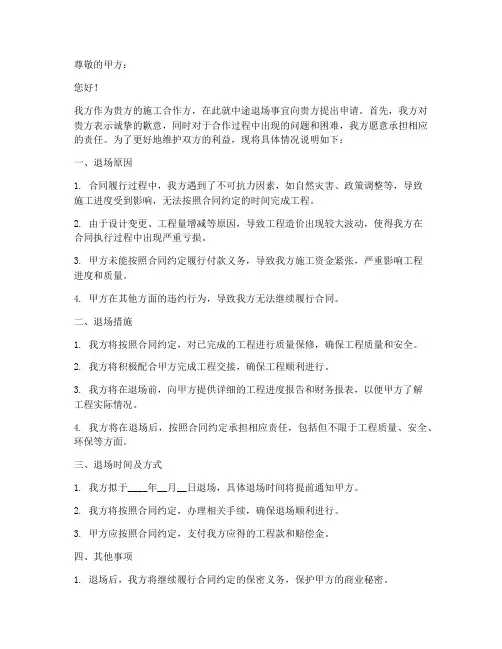 施工队中途退场申请书范本