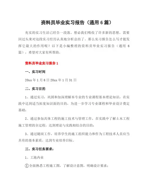 资料员毕业实习报告(6篇)