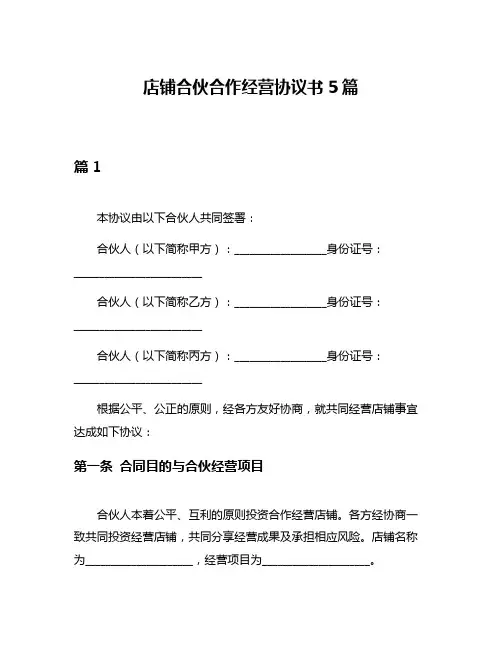 店铺合伙合作经营协议书5篇