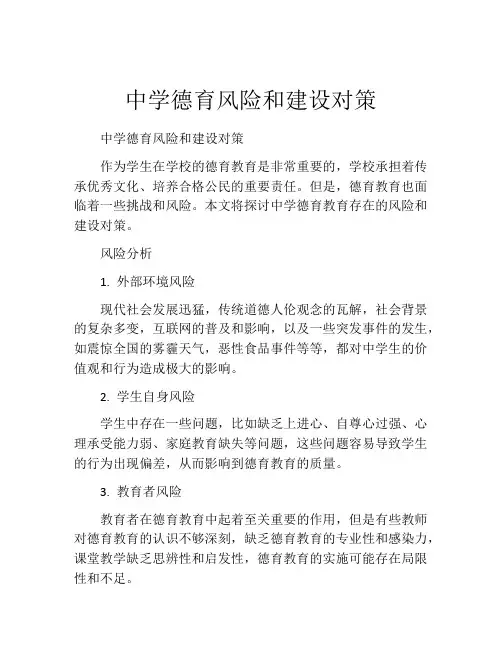 中学德育风险和建设对策