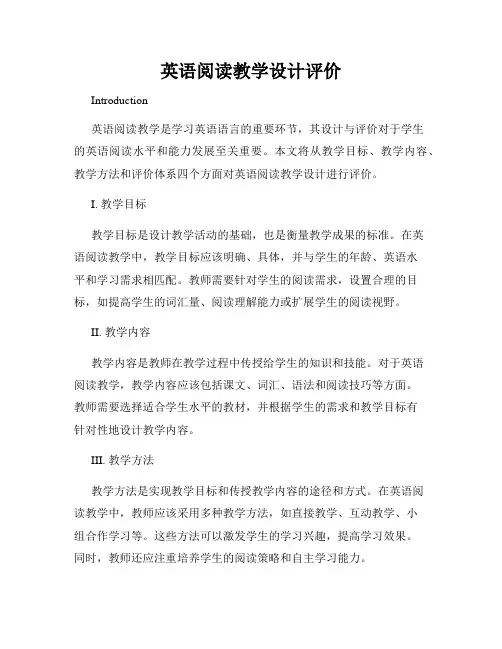 英语阅读教学设计评价