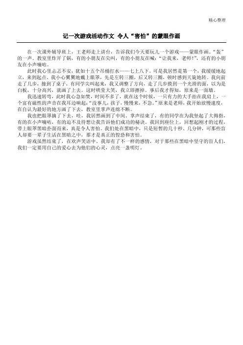 记一次游戏活动作文 令人“害怕”的蒙眼作画