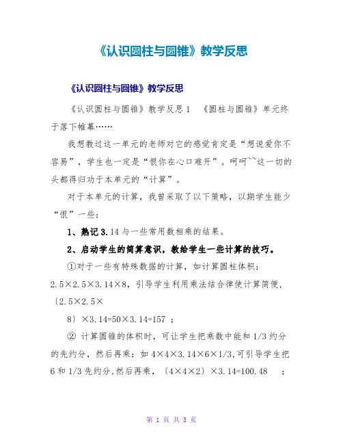 《认识圆柱与圆锥》教学反思