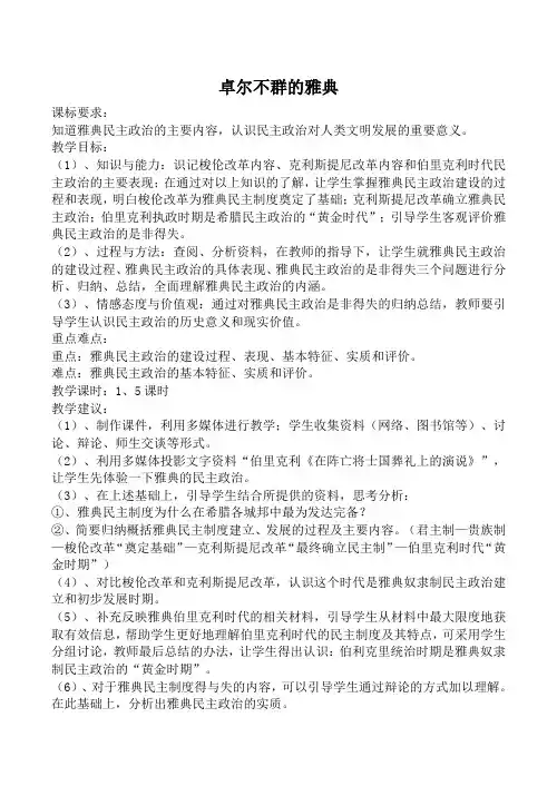 人民版必修1高中历史卓尔不群的雅典教案