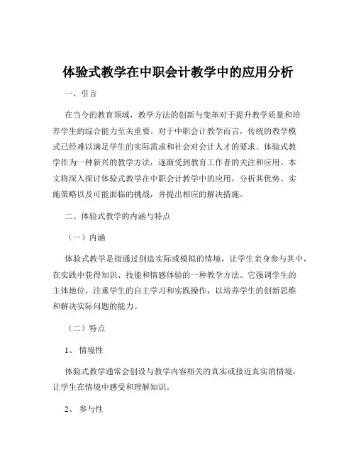 体验式教学在中职会计教学中的应用分析